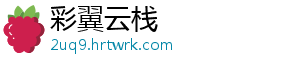 彩翼云栈